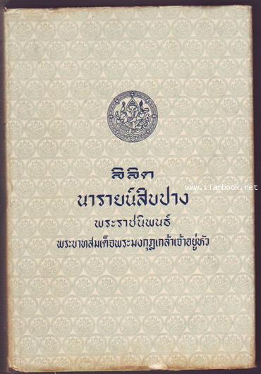 ลิลิตนารายน์สิบปาง-รอชำระเงิน order23015401-