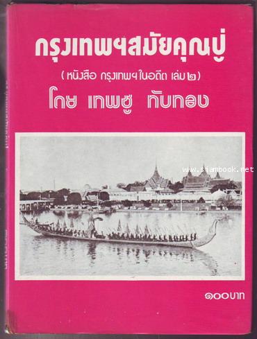 กรุงเทพฯสมัยคุณปู่