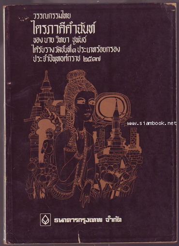 ไตรภาคีคำฉันท์-รอชำระเงิน order18015401-