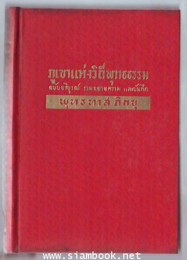 ภูเขาแห่งวิถีพุทธธรรม ฉบับบริบูรณ์ 1