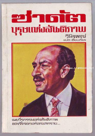 ซาดัต บุรุษแห่งสันติภาพ-รอชำระเงิน order243611-