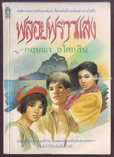 พลอยพราวแสง