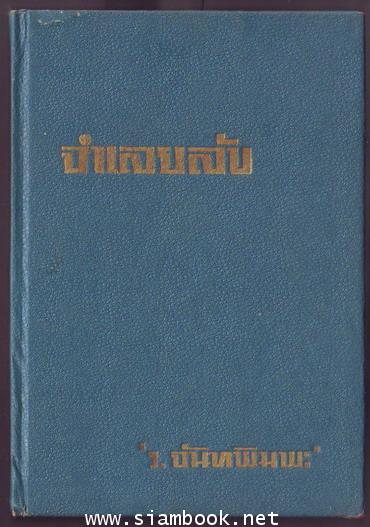 จำเลยลับ และเรื่องสั้นอื่นๆ ของ ร.จันทพิมพะ 1