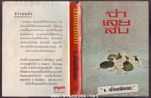 จำเลยลับ และเรื่องสั้นอื่นๆ ของ ร.จันทพิมพะ 2