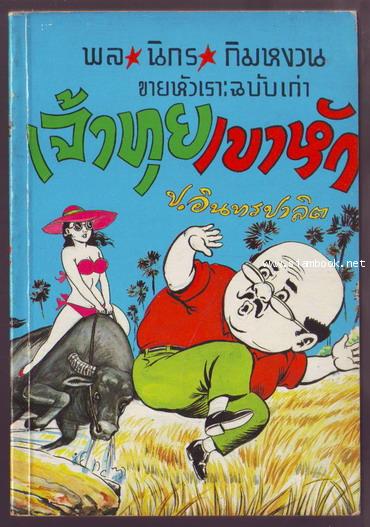 พล นิกร กิมหงวน ตอน เจ้าทุยเขาหัก