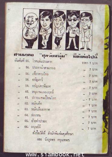 พล นิกร กิมหงวน ตอน อรัญนครพินาศ 1