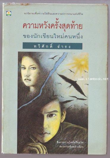 ความหวังครั้งสุดท้าย ของนักเขียนใหม่คนหนึ่ง