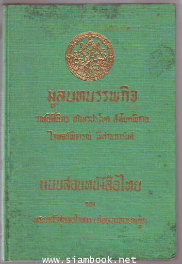 มูลบทบรรพกิจ วาหนิติ์นิกร อักษรประโยค สังโยคพิธาน ไวพจน์พิจารณ์ พิศาลการันต์ 1
