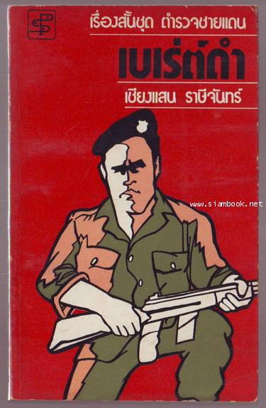 เบเร่ต์ดำ เรื่องสั้นชุดตำรวจชายแดน