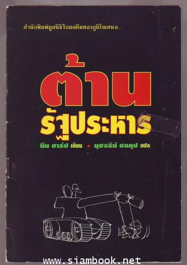 ต้านรัฐประหาร (Against The Coup)