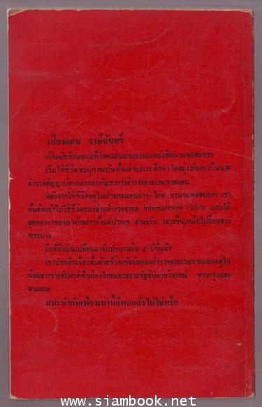 เบเร่ต์ดำ เรื่องสั้นชุดตำรวจชายแดน 1