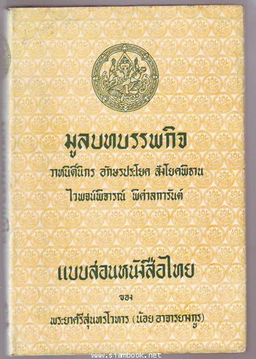 มูลบทบรรพกิจ วาหนิติ์นิกร อักษรประโยค สังโยคพิธาน ไวพจน์พิจารณ์ พิศาลการันต์