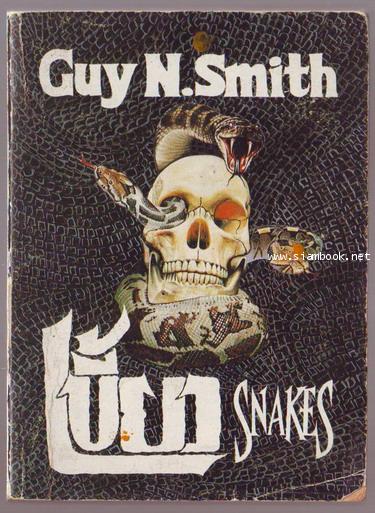 เขี้ยว (Snakes)