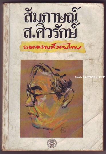 ลอกคราบสังคมไทย