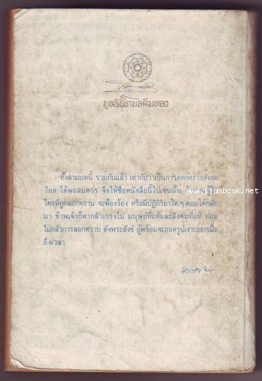 ลอกคราบสังคมไทย 1