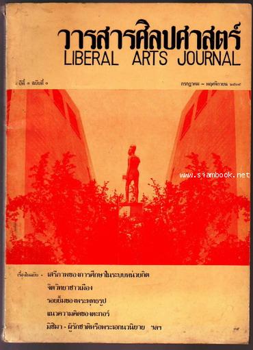 วารสารศิลปศาสตร์ Liberal Arts Journal  ปีที่1 ฉบับที่1 กรกฎาคม-พฤศจิกายน 2519