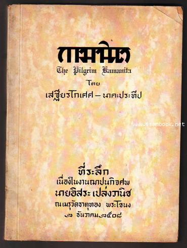 กามนิต (The Pilgrim Kamanita)
