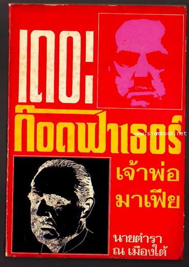 เดอะก๊อดฟาเธอร์ เจ้าพ่อมาเฟีย (The Godfather)-รอชำระเงิน order242711-