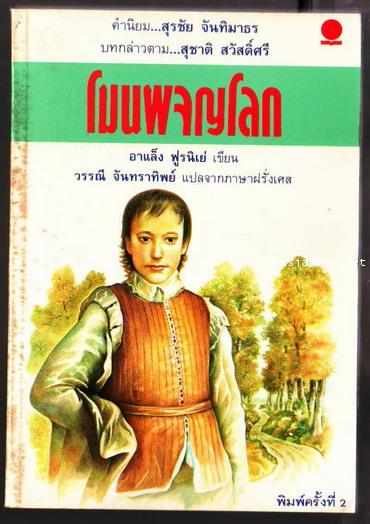 โมนผจญโลก (Le Grand Meaulnes)