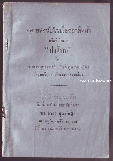 คลายสงสัยในเรื่องชาติหน้า หรือที่เรียกว่า ปรโลก