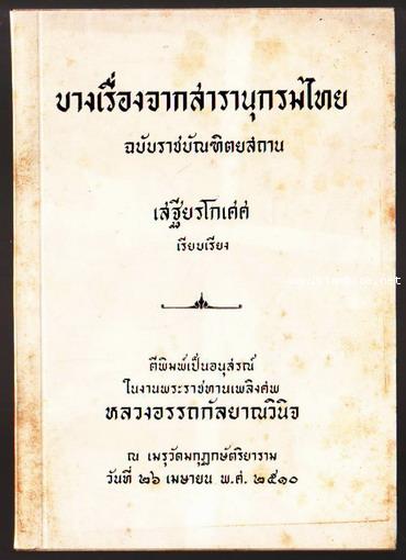 บางเรื่องจากสารานุกรมไทย ฉบับราชบัณฑิตยสถาน อนุสรณ์ หลวงอรรถกัลยาณวินิจ (เอื้อน ยุกตะนันทน์)