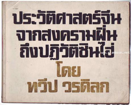 ประวัติศาสตร์จีน-จากสงครามฝิ่นถึงปฏิวัติซินไฮ่ (ค.ศ.1840-1911)