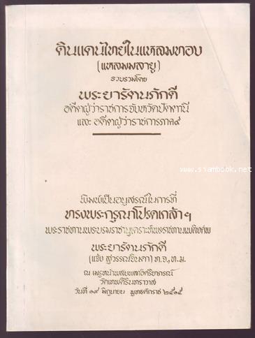ดินแดนไทยในแหลมทอง(แหลมมลายู)-รอชำระเงิน order242728-