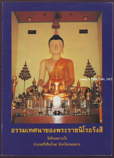 ธรรมเทศนาของพระราชนิโรธรังสี (เทสก์ เทสรังสี) วัดหินหมากเป้ง จ.หนองคาย