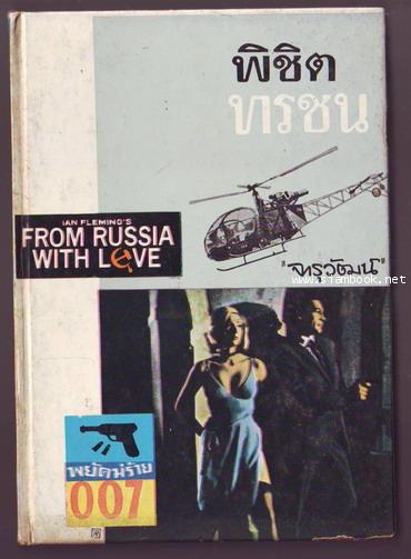 เจมส์ บอนด์ 007 ตอน พิชิตทรชน (From Russia With Love)
