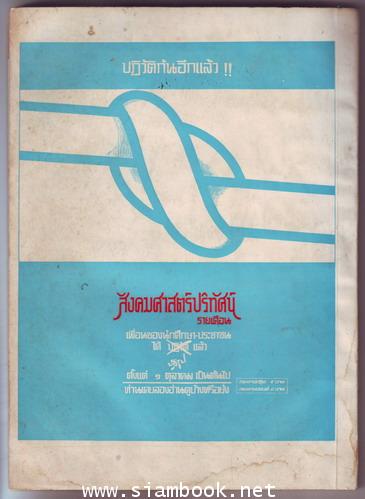 สังคมศาสตร์ปริทัศน์ ปีที่ 9 ฉบับที่ 4 เดือน ตุลาคม พ.ศ.2514 ฉบับการศึกษา:จูงจมูกหรือจูงใจ 1