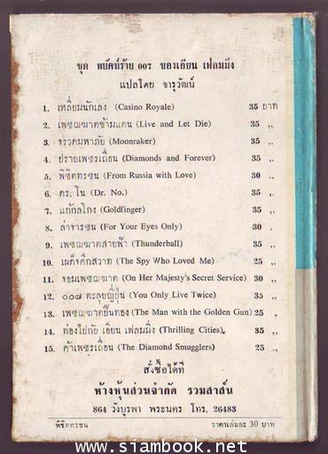 เจมส์ บอนด์ 007 ตอน พิชิตทรชน (From Russia With Love) 1