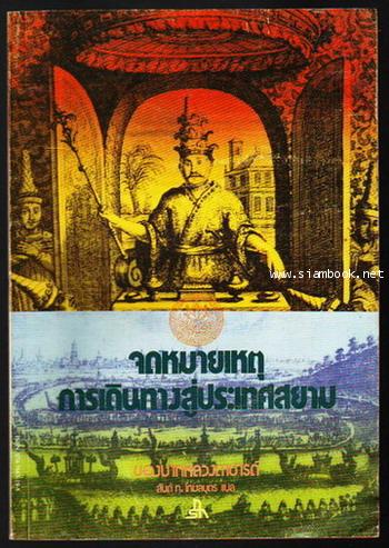 จดหมายเหตุการเดินทางสู่ประเทศสยามของบาทหลวงตาชารด์-รอชำระเงิน order243647-