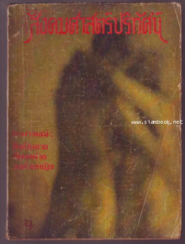 สังคมศาสตร์ปริทัศน์ ปีที่ 10 ฉบับที่ 12  **มีงานเขียนของ \'รงค์ วงษ์สวรรค์**-รอชำระเงิน order242751-