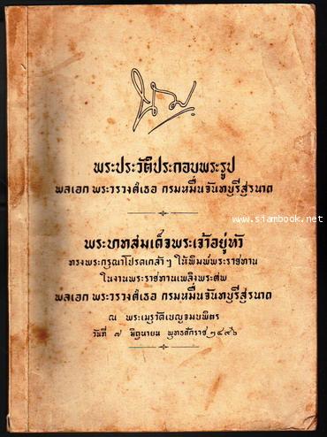 พระประวัติประกอบพระรูป พลเอก พระวรวงศ์เธอ กรมหมื่นจันทบุรีสุรนาถ-รอชำระเงิน order242753-