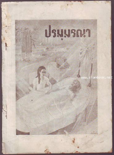 ปรมฺมรณา อนุสรณ์ในงานพระราชทานเพลิงศพ นางลิ้นจี่ กิตติขจร มารดา จอมพลถนอม กิตติขจร