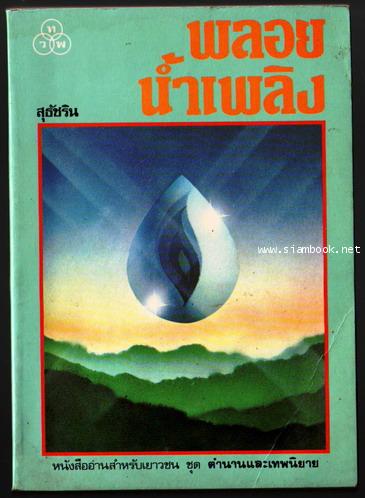 พลอยน้ำเพลิง  (The Owl Service)-รอชำระเงิน order242755-
