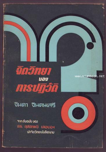 จิตวิทยาของการปฏิวัติ-รอชำระเงิน order242854-