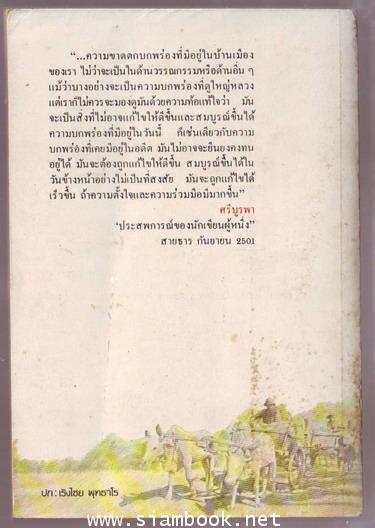 ศรีบูรพา ศรีแห่งวรรณกรรมไทย 1