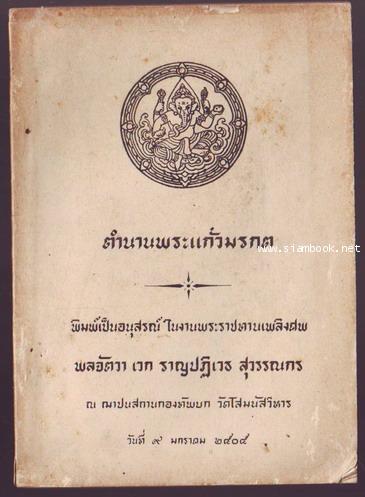 ตำนานพระแก้วมรกต-รอชำระเงิน order242797-