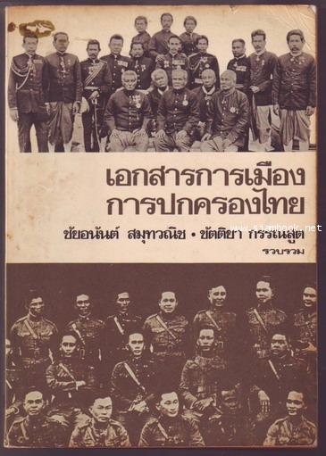 เอกสารการเมืองการปกครองไทย พ.ศ.2417-2477-รอชำระเงิน order242792-