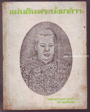แผ่นดินพระนั่งเกล้าฯ (Siam Under Rama III)-รอชำระเงิน order242793-
