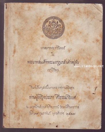 บทละครเรื่องวิวาหพระสมุท,จัดการรับเสด็จ,วิไลยเลือกคู่และล่ามดี อนุสรณ์ท่านผู้หญิงประภา ศรีธรรมาธิเบศ