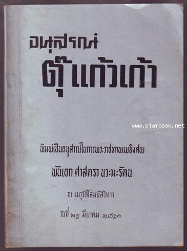 อนุสรณ์ ตุ๊ แก้วเก้า หนังสืออนุสรณ์ พันเอกศาสตรา นวะมะรัตน