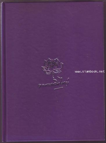 หนังสือที่ระลึก นางอุดม แมคอินไตย์ (มารดาของ เบิร์ด ธงไชย แมคอินไตย์-รอชำระเงิน order242799-