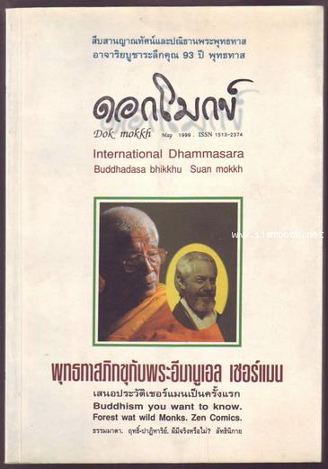 ดอกโมกข์ ปีที่1ฉบับที่1 Dok Mokkh International Dhammasara