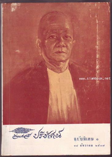 สังคมศาสตร์ปริทัศน์ฉบับพิเศษ1 สารวิทยาที่ระลึกวันเกิดพระยาอนุมานราชธน ครบค่อนศตวรรษ-รอชำระord243734-