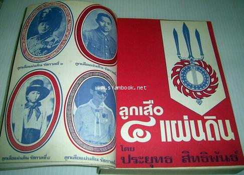 ลูกเสือสี่แผ่นดิน **ไม่ใช่ปกเดิม** 1