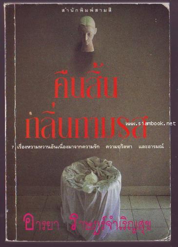 คืนสิ้นกลิ่นกามรส-รอชำระเงิน order243946-