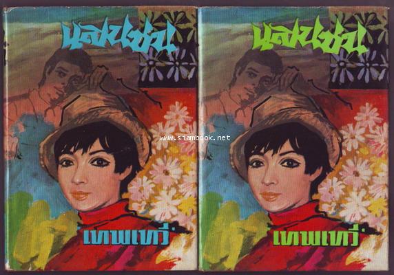 แสนซน (2เล่มชุด)-รอชำระเงิน order243169-