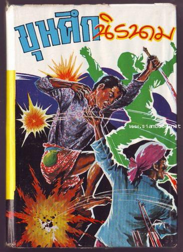 ขุนศึกนิรนาม